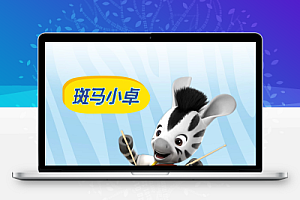 亲子益智动画片《斑马小卓 (中文版) 》