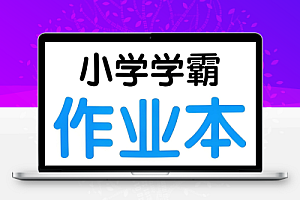 绿卡图书《小学学霸作业本·语数英 (2025春) 》