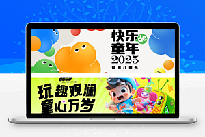 六一儿童节舞台文艺汇演PS模版背景展板喷绘商场活动主视觉海报设计素材29款