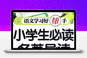 新东方《小学大语文必考名著阅读》