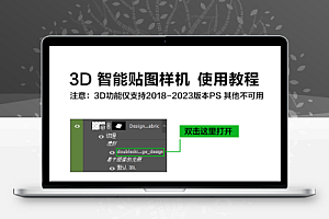 3D样机+贴图样机+图形-字体-LOGO-立体效果样机使用教程