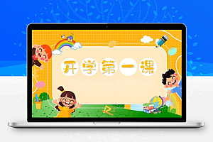 《开学第一课》系列资料包