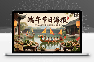 端午节日海报PS+AI矢量模版素材88套【模板】