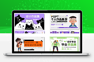 毕业个人面试作品集ppt模板卡通电商摄影求职面试设计素材40套