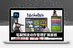 PS插件|Brusherator 1.8 笔刷预设动作管理扩展面板