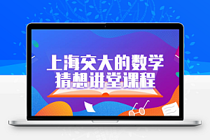 上海交大的数学猜想讲堂课程