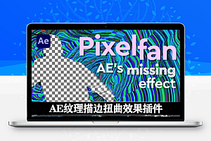 中文汉化-AE纹理描边扭曲效果插件 Pixelfan v1.2 Win/Mac +使用教程