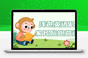 浅爸英语启蒙家长陪跑营课程