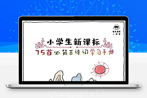 卷毛爸爸《小学必背古诗文精读·手绘版》