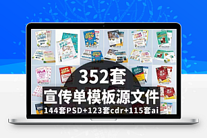 企业公司产品地推广招生宣传单DM单psd/cdr/ai模板分层源文件素材