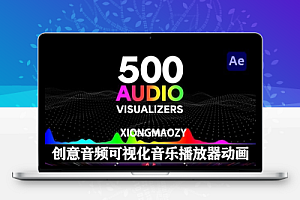 AE/PR模板|500组创意音频可视化音乐播放器动画 Audio Visualizers Pack