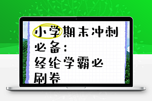 经纶学霸《2025春小学学霸期末必刷卷·语数英》