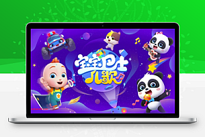 宝宝巴士儿歌合集