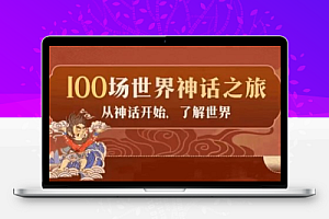 亲子有声读物《100场世界神话之旅》