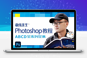 敬伟封神级Photoshop教程全集,ABCD全系列+源码课件,零基础秒上手