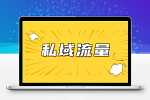 私域2.0时代,私域总监实训营课程,培养能拿结果的私域操盘手