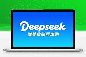 用Deepseek做小红书美食账号,可快速涨粉变现,轻松打造稳定收益