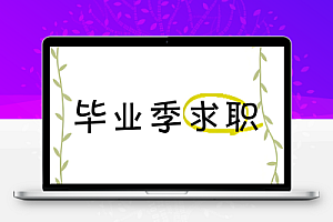 毕业求职面试设计素材合集 PPT+图片