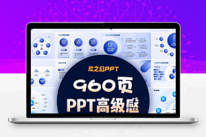 HZH精选创意960页7套公司大厂万能逻辑框架构图ppt图表模板高级感