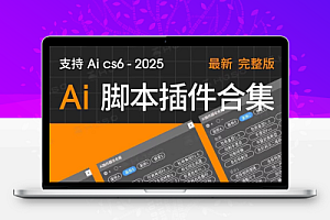 Ai脚本ai208AI全套插件合集条形码尺寸标注包装盒刀版血角线2025
