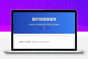 LinkSnap短链接源码2.0