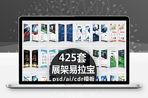 企业介绍广告活动招聘x展架易拉宝模板设计素材psd/ai/cdr源文件