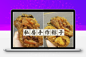 粽子配方多套教程,配方技术分享