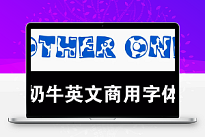 可商用奶牛卡通可爱英文字体安装包趣味标题字库