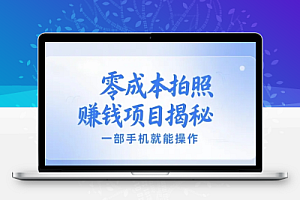 零成本拍照赚钱项目,一部手机就能操作,新手也能每天赚个生活费