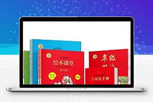 优质语文教辅书《小学生绘本课堂·2025春 (学习书+练习书+素材书+字词句) 》