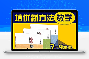 根源优课《黄东坡:数学培优新方法 (7-9年级) 》