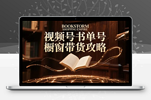 视频号书单号橱窗带货攻略,轻松实现月销数千单的玩法