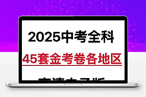 天星教育《金考卷·2025版45套中考试卷汇编 (多版本) 》