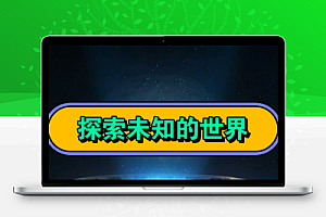 万门大学《探索未知的世界》