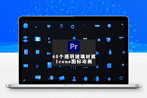 PR模板-46个透明玻璃材质Icons图标动画
