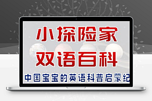 儿童科普启蒙双语百科《小探险家》