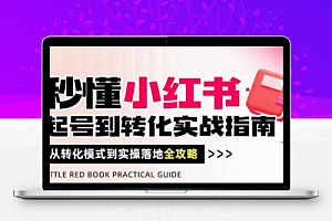 秒懂小红书运营,起号到转化全流程实战指南,快速打造爆款账号