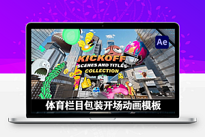 AE模板|体育栏目包装开场动画 Kickoff Scenes and Titles Collection