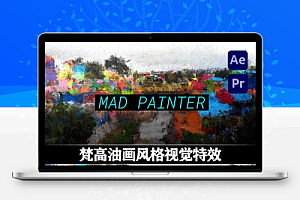 中文汉化-AE/PR插件|梵高油画风格视觉特效 MAD PAINTER V1.1.0