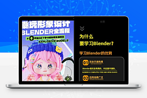 Blender3.0零基础快速入门课程 带你从新手到高手,全面掌握Blender核心技能