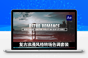 AE模板|复古浪漫风格电影胶片颗粒转场色调套装 Retro Romance Transitions Overlays and Color LUTs Bundle