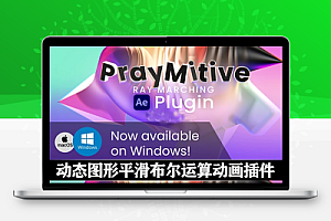 AE插件|无限平滑布尔运算动态3D物体动画插件 PrayMitive V1.1.2 + 使用教程
