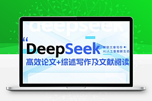 DeepSeek论文写作实战营,助力快速产出高质量论文与综述,突破学术创作瓶颈