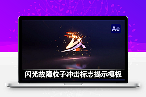 AE模板|闪光故障粒子冲击LOGO标志开场片头 Flash Glitch Logo Reveal