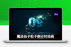 AE模板|魔法仙子粒子倒计时动画 Magic Fairy Particles Countdowns