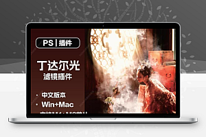 PS丁达尔光束大师滤镜插件光效一键人像风景照光线后期支持winMac