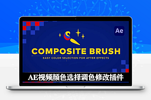 中文汉化-AE插件|视频颜色选取替换调色工具 Composite Brush v1.6.8 Mac/Win + 使用教程