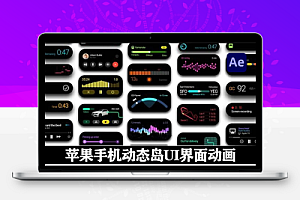 AE模板|苹果手机动态岛UI界面动画 Dynamic island phone interface