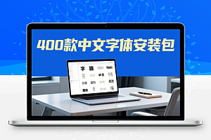 告别字体荒-【400款】中文字体安装版包分享