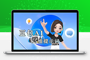告别内容难产!豆包 AI 指令 85 + 提示词合集 短视频脚本 / 朋友圈文案 / 论文降重一键生成 自媒体 / 职场人必备